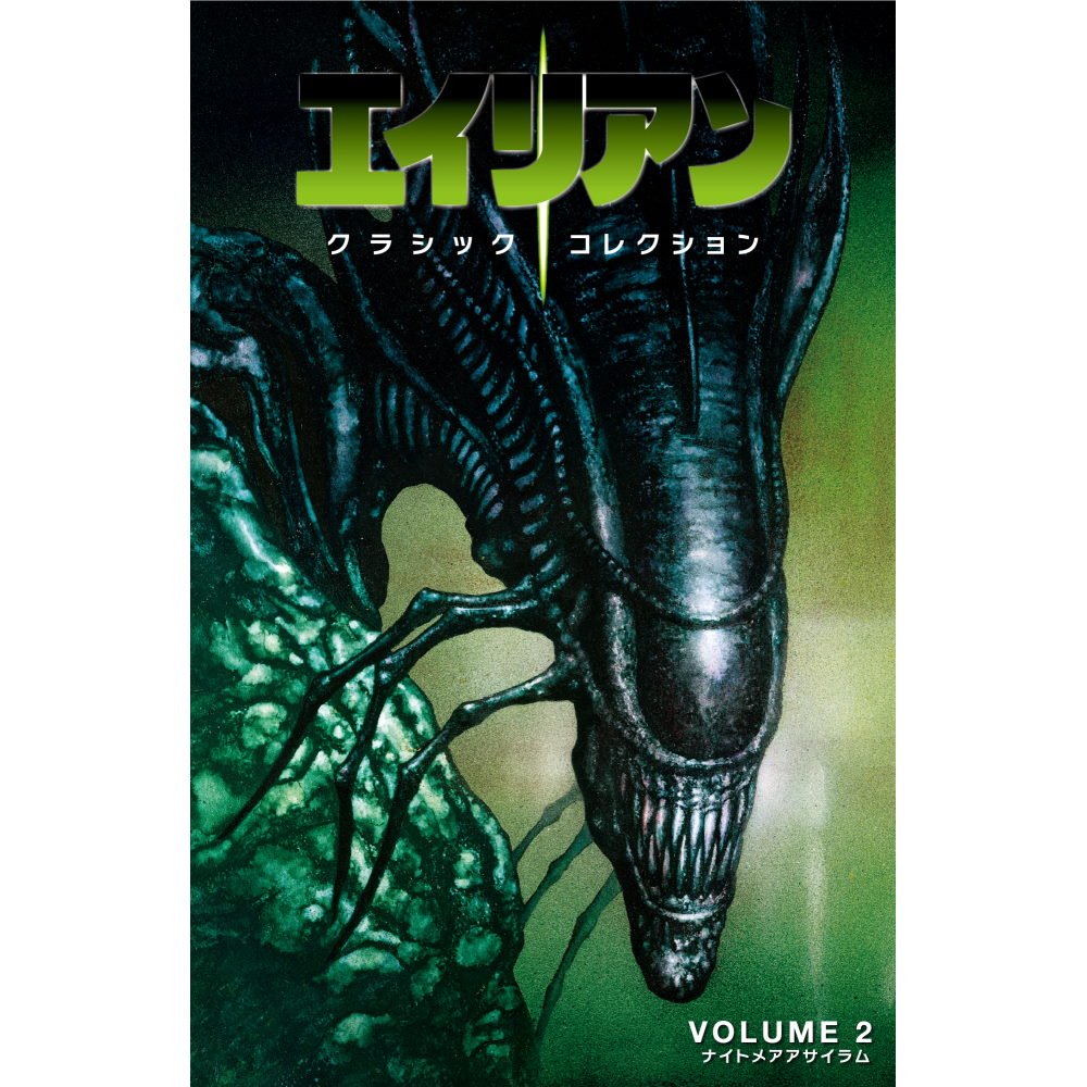 ALIEN エイリアン - クラシックコレクション<2> ナイトメア・アサイラム 通常版表紙デザイン / 日本語化アメコミ / 雑誌・書籍 - PGS